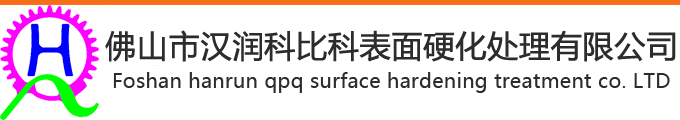 佛山市漢潤(rùn)科比科表面硬化處理有限公司 