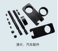 QPQ處理滑片 汽車配件