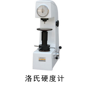 QPQ處理洛氏硬度計